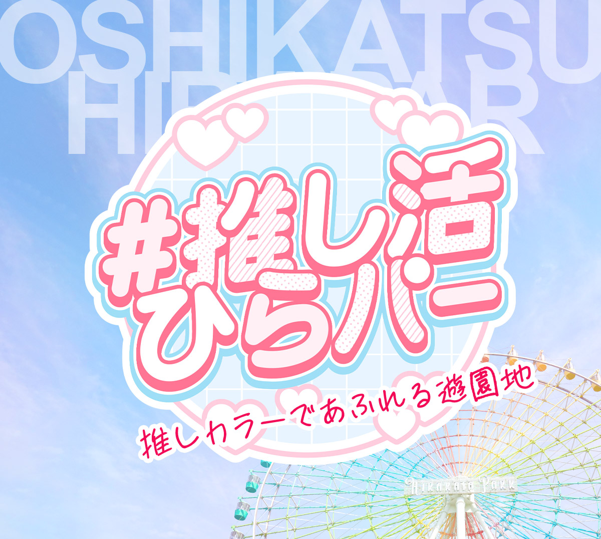 推し活ひらパー 推しカラーで溢れる遊園地 | ひらかたパーク | ひらか